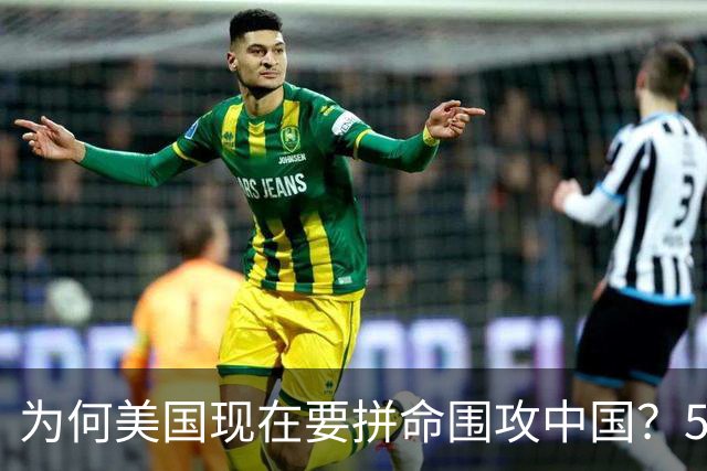 为何美国现在要拼命围攻中国？5年后，中国将不再忌惮任何国家！