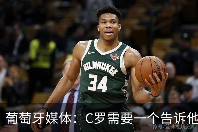 葡萄牙媒体：C罗需要一个告诉他能做什么的人！而不是摩根！
